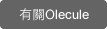 有關Olecule