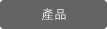 產品