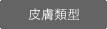 皮膚類型