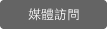 媒體見證