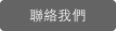 聯絡我們